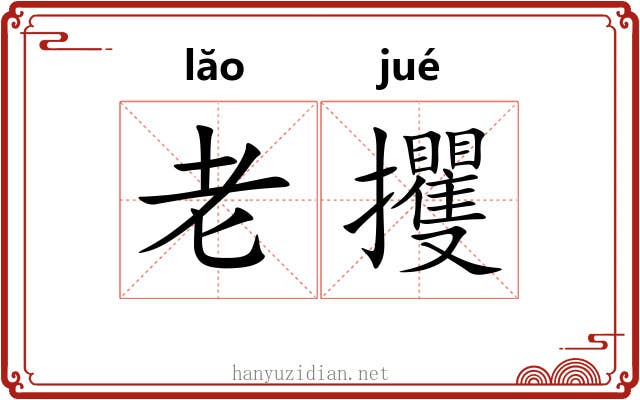 老攫 老攫