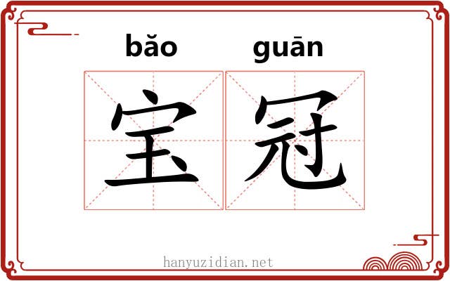 宝冠
