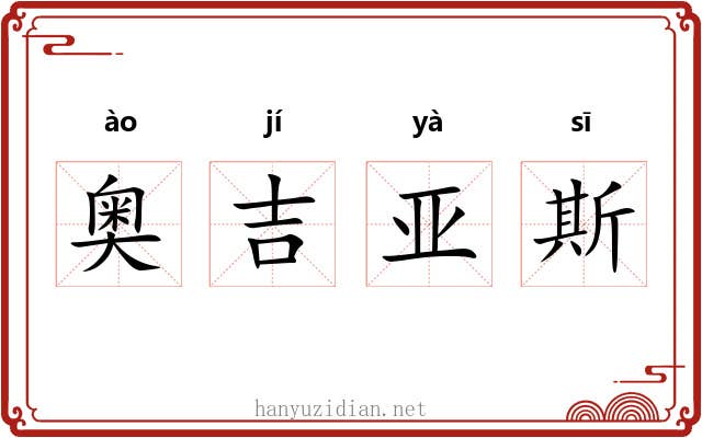 奥吉亚斯