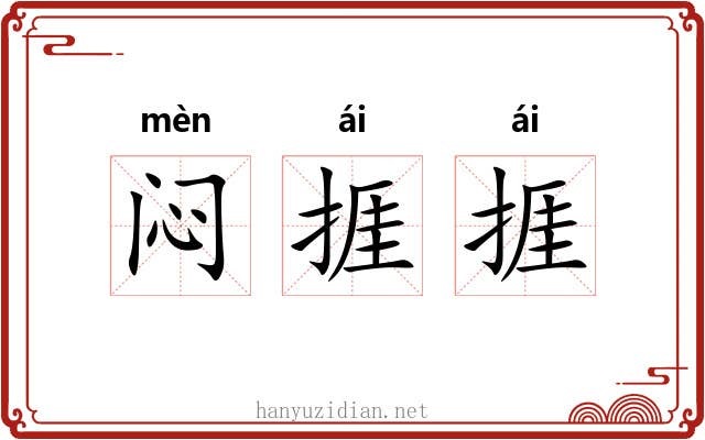 闷捱捱