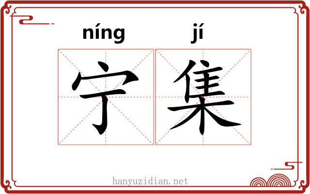 宁集