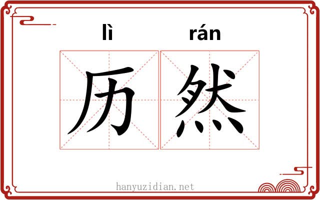 历然
