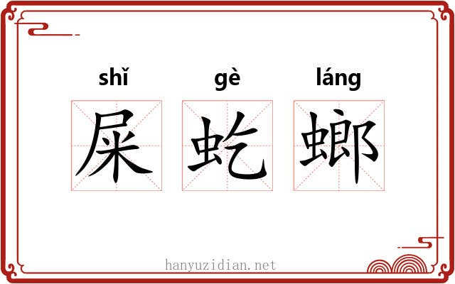 屎虼螂