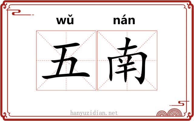 五南 五南