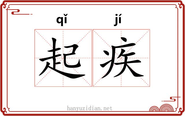 起疾