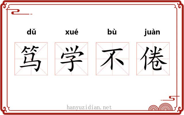 笃学不倦 笃学不倦