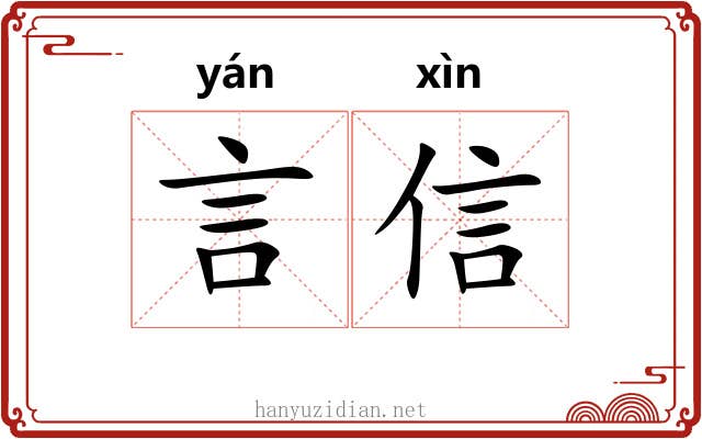 言信 言信