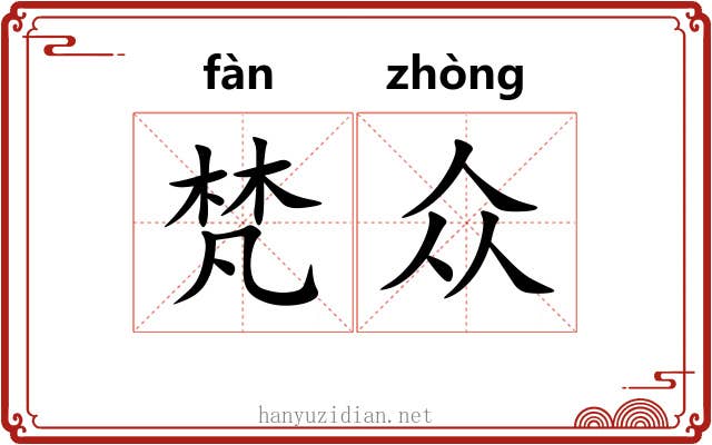 梵众