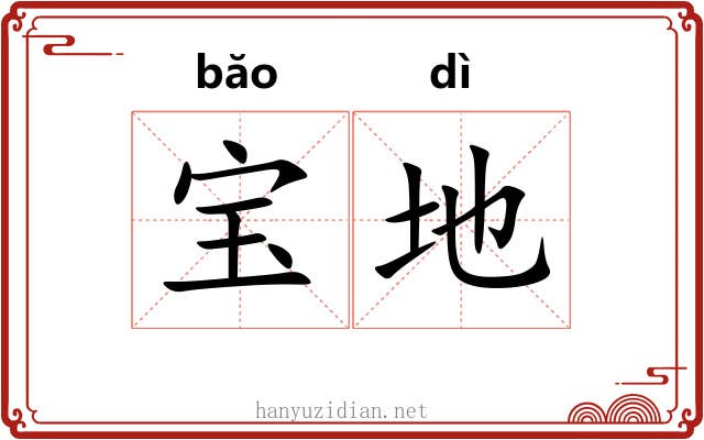宝地 宝地