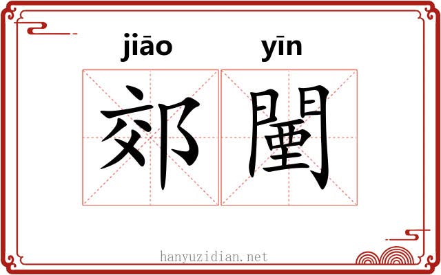 郊闉