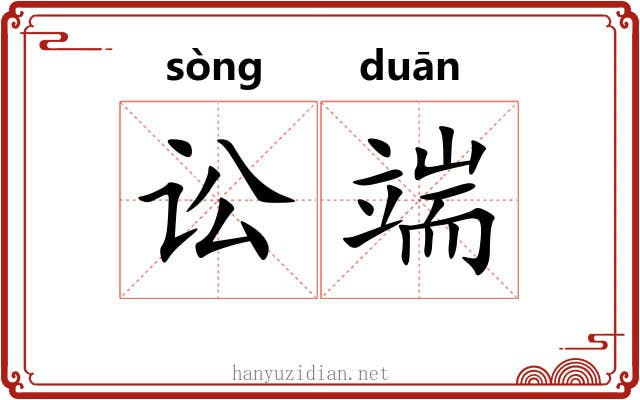 讼端