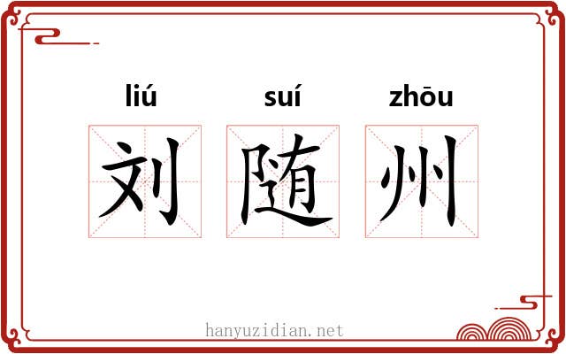 刘随州