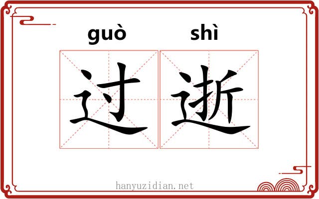 过逝 过逝