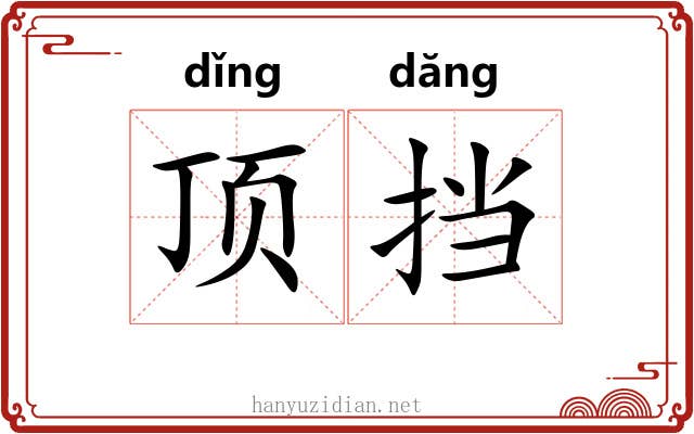 顶挡