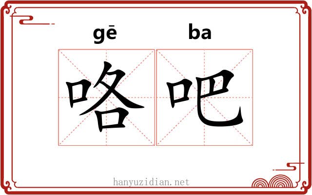 咯吧