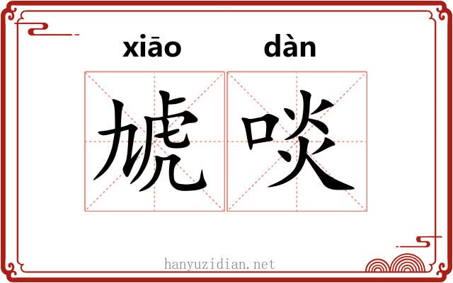 虓啖