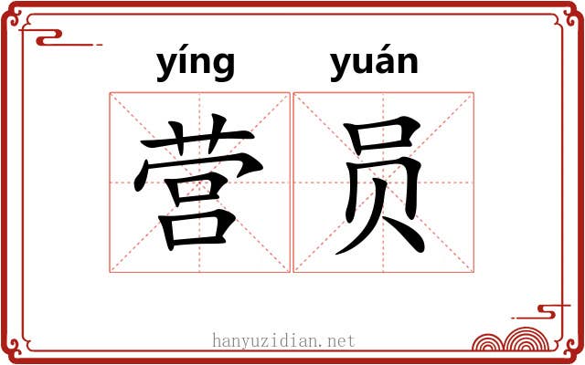 营员 营员