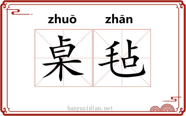 桌毡