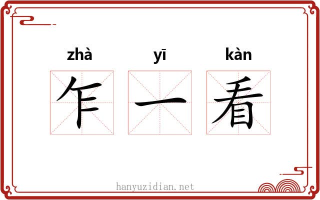 乍一看 乍一看