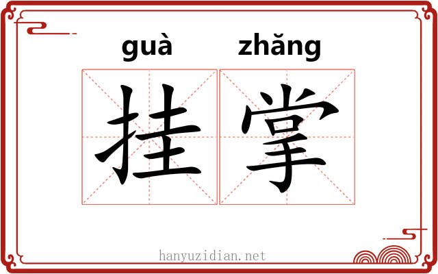 挂掌
