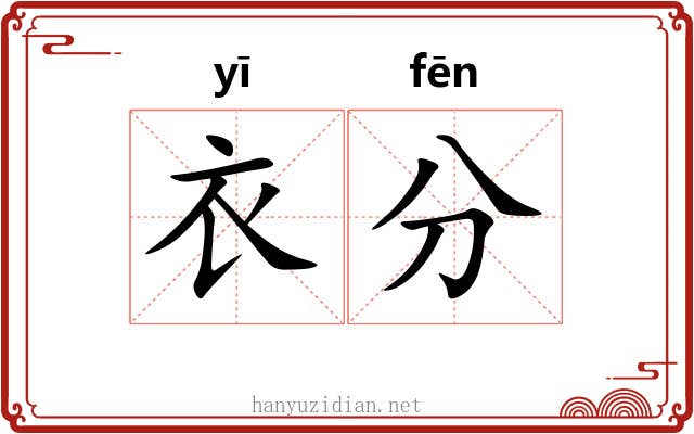 衣分 衣分