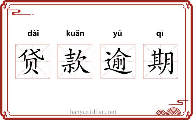 贷款逾期 贷款逾期