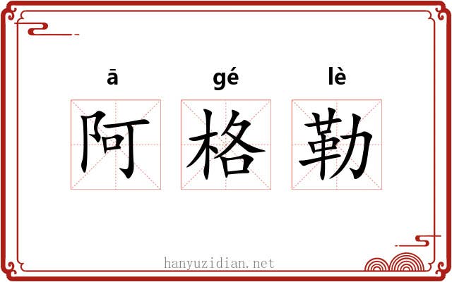 阿格勒