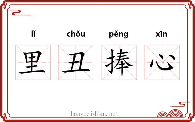 里丑捧心 里丑捧心