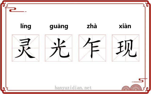 灵光乍现