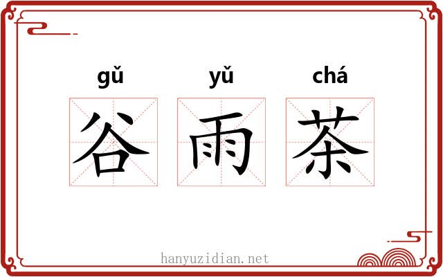 谷雨茶 谷雨茶