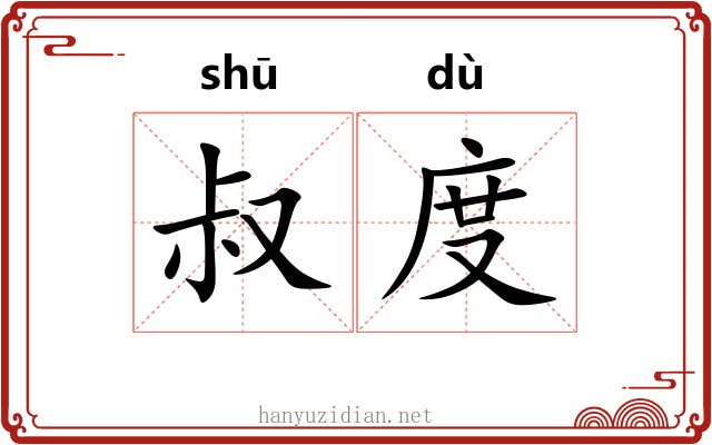 叔度 叔度