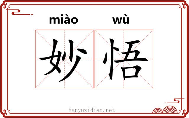 妙悟