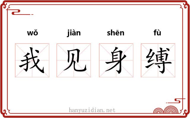 我见身缚