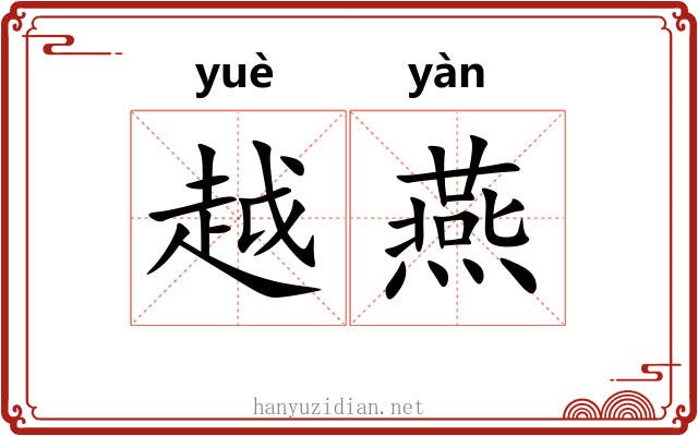 越燕 越燕