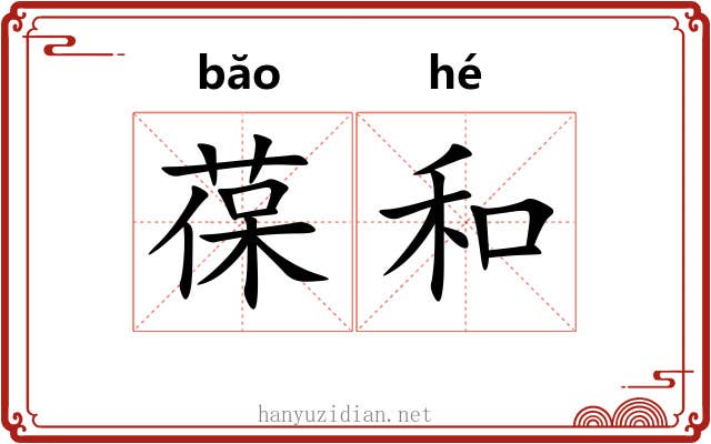 葆和