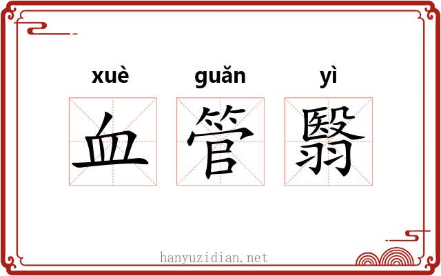血管翳 血管翳