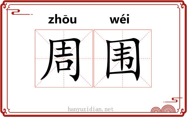 周围 周围