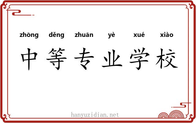 中等专业学校 中等专业学校
