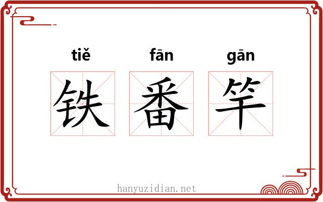 铁番竿
