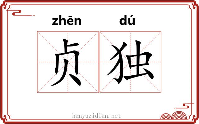 贞独