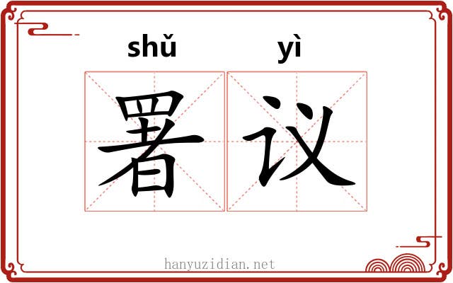署议
