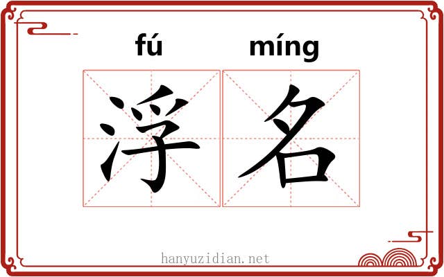 浮名