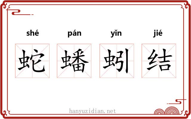蛇蟠蚓结 蛇蟠蚓结
