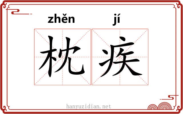 枕疾