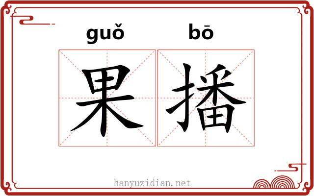 果播