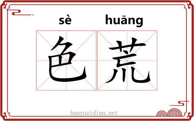 色荒