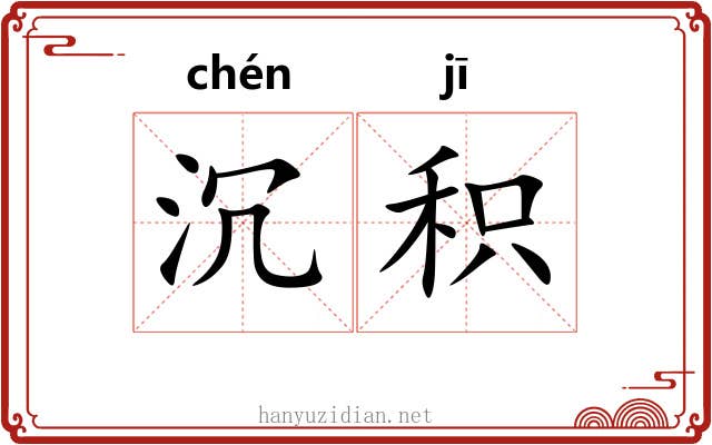 沉积