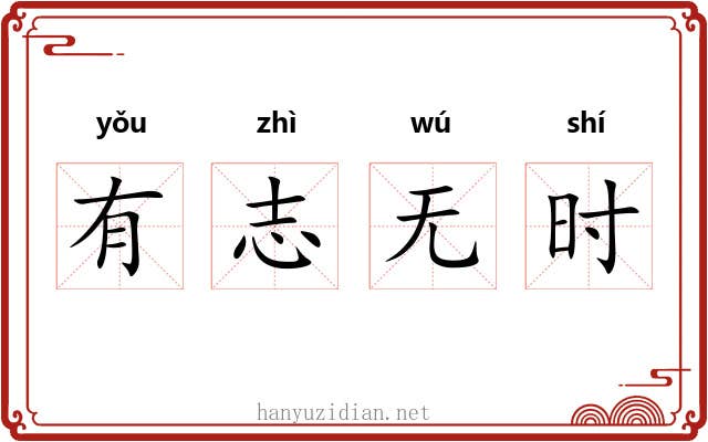有志无时