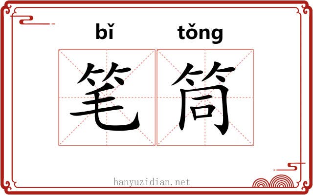 笔筒