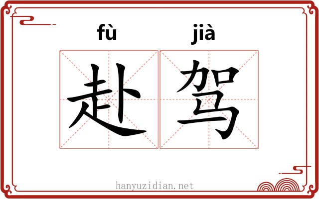 赴驾